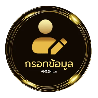 ข้อมูลสมาชิก โปรฝาก100รับ300ถอนไม่อั้น